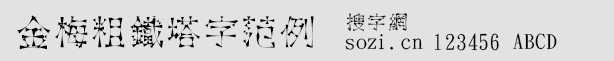 金梅粗铁塔字范例字体