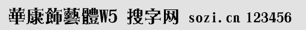华康饰艺体W5繁体