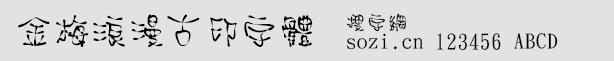 金梅浪漫古印字体