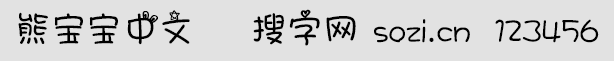 熊宝宝中文
