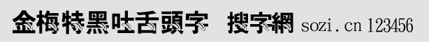 金梅特黑吐舌头字