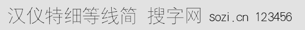 汉仪特细等线简