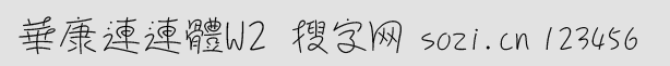 华康连连体W2