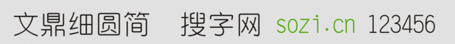 文鼎细圆简