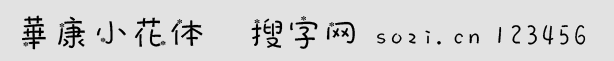 华康小花体(DFT_XH DFXiaoHua