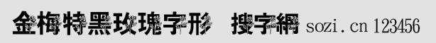 金梅特黑玫瑰字形