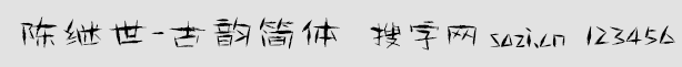 陈继世-古韵简体
