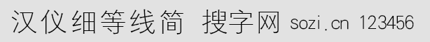 汉仪细等线简