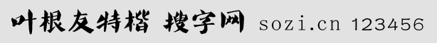 叶根友特楷简体