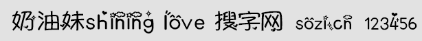 奶油妹shining love中英文字体