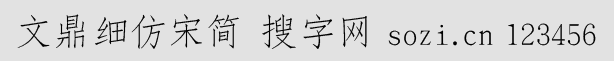 文鼎细仿宋简(GSUN00L)