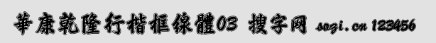华康乾隆行楷框线体03(DFT_GL
