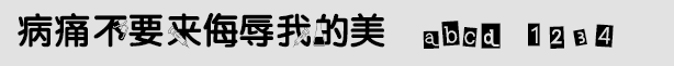 病痛不要来侮辱我的美字体中英