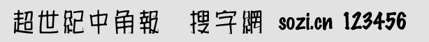 超世纪中角报
