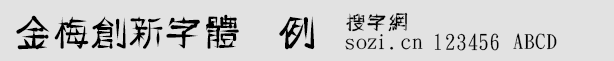 金梅创新字体范例