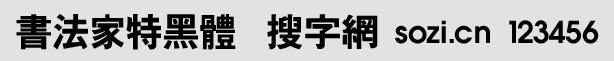 书法家特黑体