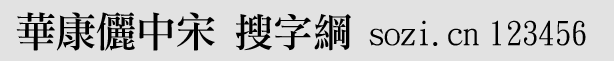 华康俪中宋
