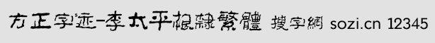 方正字迹-李太平根隶繁体(FZZ