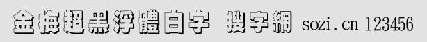 金梅超黑浮体白字