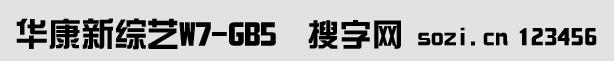 华康新综艺体W7-GB5