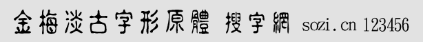 金梅淡古字形原体