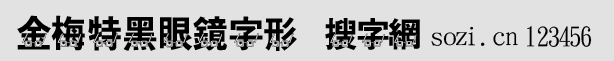 金梅特黑眼鏡字形