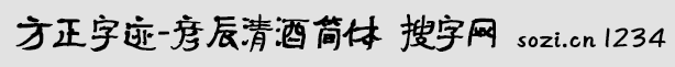 方正字迹-彦辰清酒简体