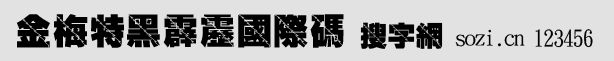 金梅特黑霹雳国际码