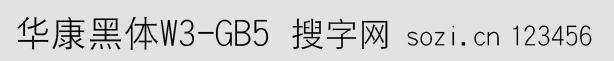 华康黑体W3-GB5