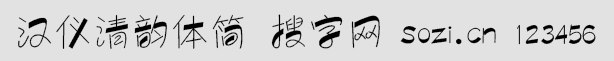 汉仪清韵体简