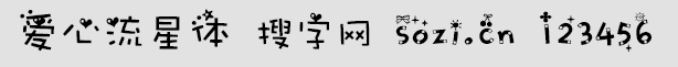 爱心流星字体