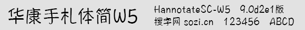 华康手札体简W5(HannotateSC-