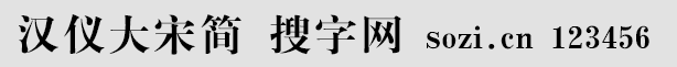 汉仪大宋简