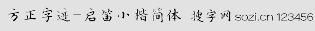 方正字迹-启笛小楷简体