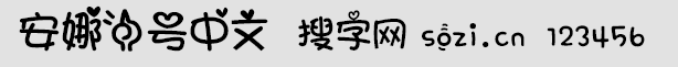 安娜一号中文字体