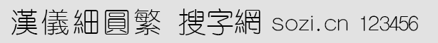 汉仪细圆繁