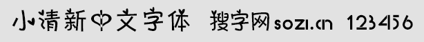 小清新中文字体