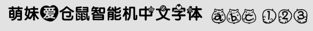 萌妹爱仓鼠智能机中文字体