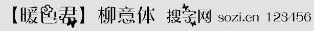 柳艺体