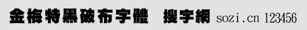 金梅特黑破布字体