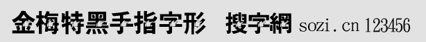 金梅特黑手指字形
