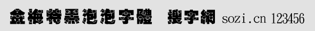 金梅特黑泡泡字体