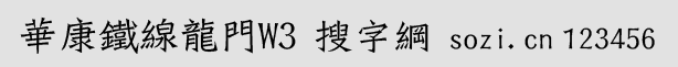 华康铁线龙门体繁W3