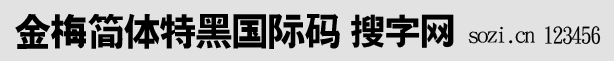 金梅简体特黑国际码