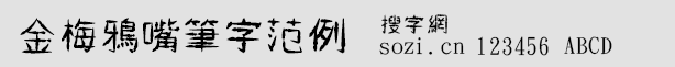 金梅鸦嘴笔字范例