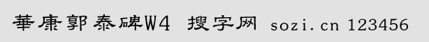 华康郭泰碑W4