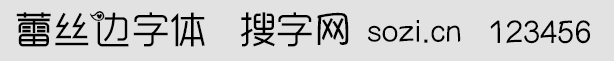 蕾丝边字体