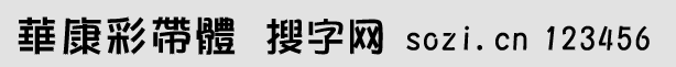 华康彩带体繁