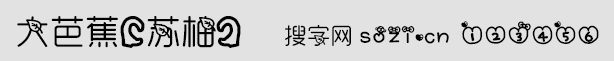 大芭蕉字体(大叶子字体)