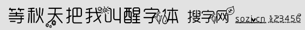 等秋天把我叫醒字体